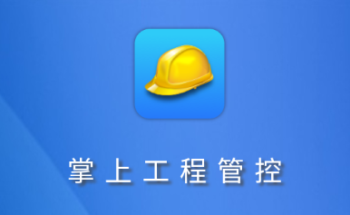 工程管控系統(tǒng)安全帽app 提升工程管理服務(wù)的安全與效率
