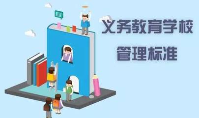 邁向標(biāo)準(zhǔn)化 教育部《義務(wù)教育學(xué)校管理標(biāo)準(zhǔn)》引領(lǐng)教育管理新篇章